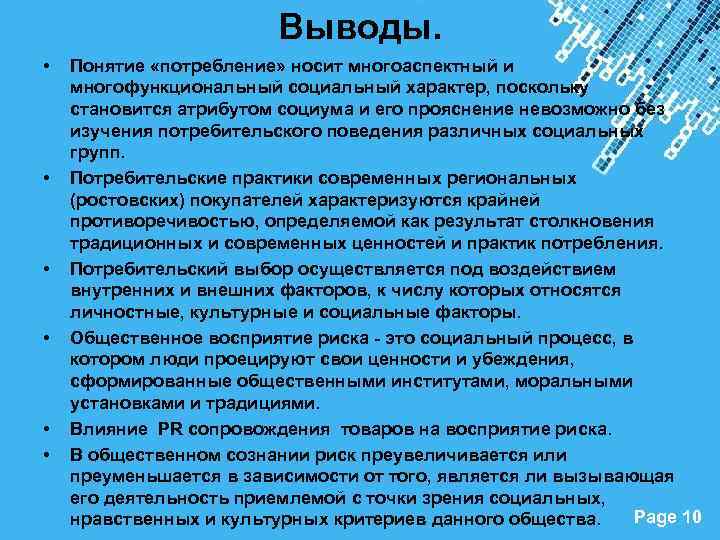 Выводы. • • • Понятие «потребление» носит многоаспектный и многофункциональный социальный характер, поскольку становится
