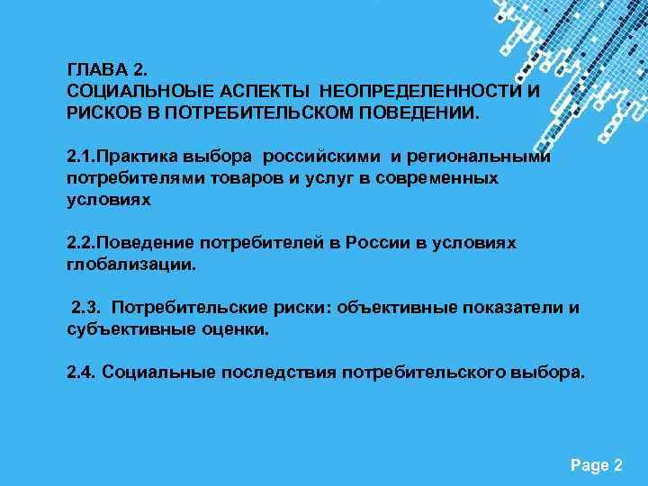 ГЛАВА 2. СОЦИАЛЬНОЫЕ АСПЕКТЫ НЕОПРЕДЕЛЕННОСТИ И РИСКОВ В ПОТРЕБИТЕЛЬСКОМ ПОВЕДЕНИИ. 2. 1. Практика выбора