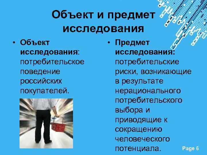 Объект и предмет исследования • Объект исследования: потребительское поведение российских покупателей. • Предмет исследования: