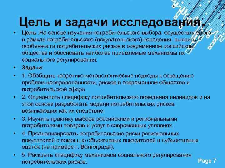  • • Цель и задачи исследования. Цель. На основе изучения потребительского выбора, осуществляемого