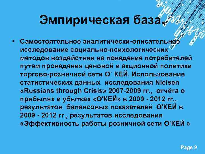 Эмпирическая база. • Самостоятельное аналитически-описательное исследование социально-психологических методов воздействия на поведение потребителей путем проведения