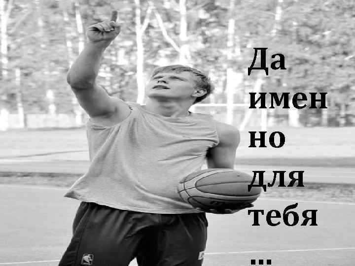 Ле ш а Да имен но для тебя … Юля 