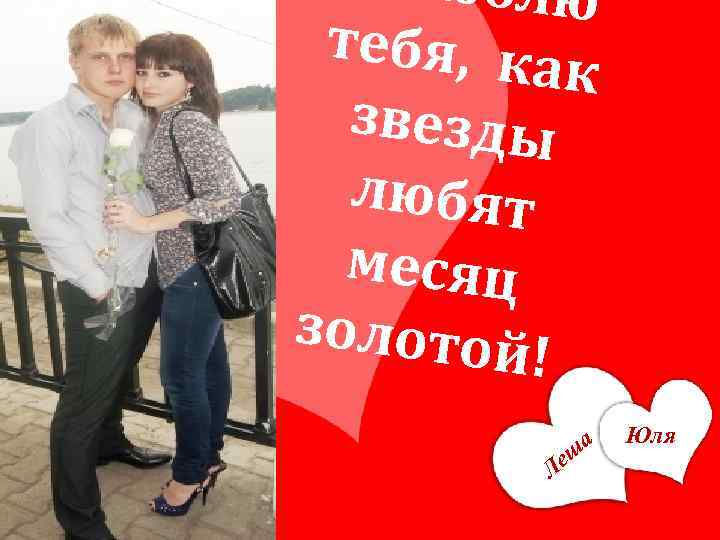 юблю тебя, ка к звезды любят месяц золотой ! еш Л а Юля 