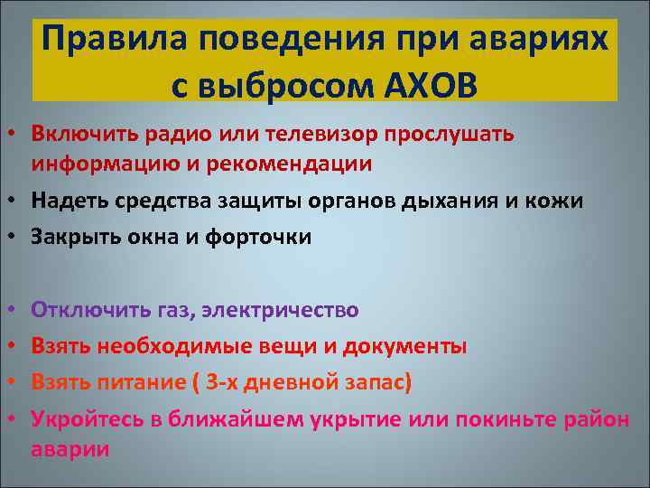 Правила поведения при авариях с выбросом АХОВ • Включить радио или телевизор прослушать информацию