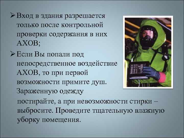 Ø Вход в здания разрешается только после контрольной проверки содержания в них АХОВ; Ø