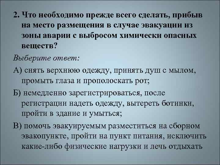 2. Что необходимо прежде всего сделать, прибыв на место размещения в случае эвакуации из