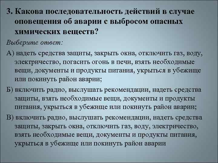 3. Какова последовательность действий в случае оповещения об аварии с выбросом опасных химических веществ?