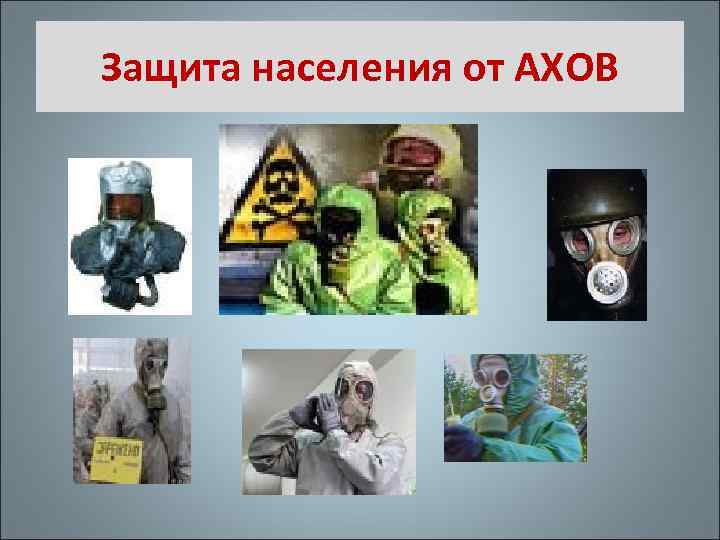Защита населения от АХОВ 