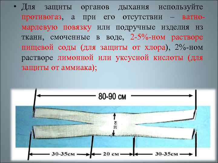  • Для защиты органов дыхания используйте противогаз, а при его отсутствии – ватномарлевую