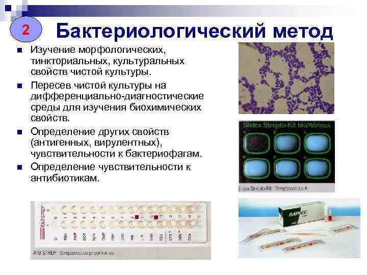 2 2 n n Бактериологический метод Изучение морфологических, тинкториальных, культуральных свойств чистой культуры. Пересев