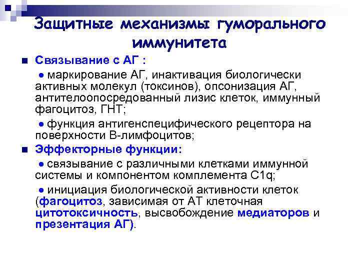 Защитные механизмы гуморального иммунитета n n Cвязывание с АГ : маркирование АГ, инактивация биологически