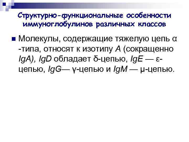 Структурно-функциональные особенности иммуноглобулинов различных классов n Молекулы, содержащие тяжелую цепь α -типа, относят к