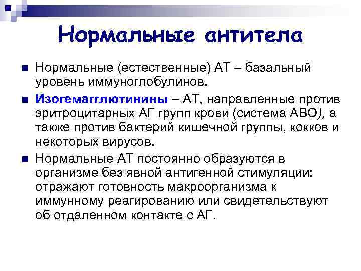 Нормальные антитела n n n Нормальные (естественные) АТ – базальный уровень иммуноглобулинов. Изогемагглютинины –