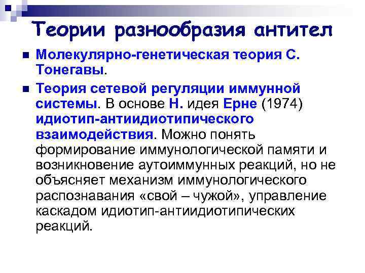 Теории разнообразия антител n n Молекулярно-генетическая теория С. Тонегавы. Теория сетевой регуляции иммунной системы.
