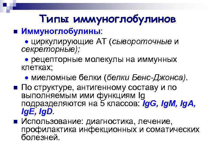 Типы иммуноглобулинов n n n Иммуноглобулины: циркулирующие АТ (сывороточные и секреторные); рецепторные молекулы на