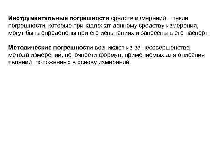 Инструментальные погрешности средств измерений – такие погрешности, которые принадлежат данному средству измерения, могут быть