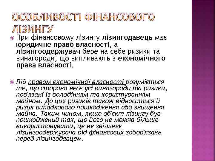  При фінансовому лізингодавець має юридичне право власності, а лізингоодержувач бере на себе ризики