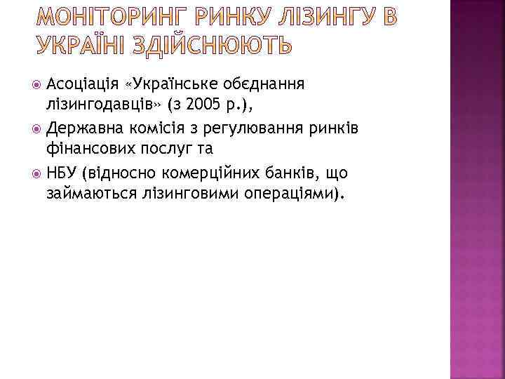  Асоціація «Українське обєднання лізингодавців» (з 2005 р. ), Державна комісія з регулювання ринків