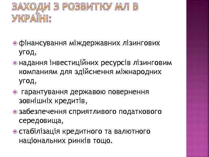  фінансування міждержавних лізингових угод, надання інвестиційних ресурсів лізинговим компаниям для здійснення міжнародних угод,