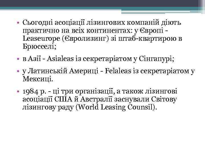  • Сьогодні асоціації лізингових компаній діють практично на всіх континентах: у Європі Leaseurope