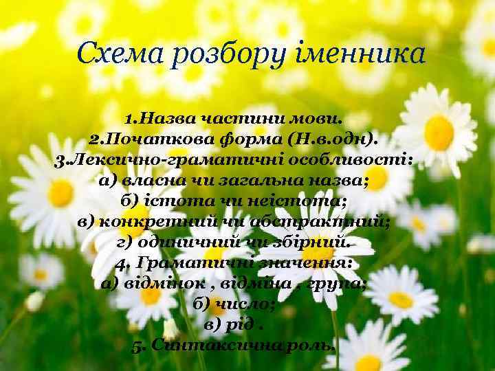 Схема розбору іменника 1. Назва частини мови. 2. Початкова форма (Н. в. одн). 3.