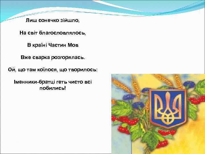 Лиш сонечко зійшло, На світ благословлялось, В країні Частин Мов Вже сварка розгорялась. Ой,