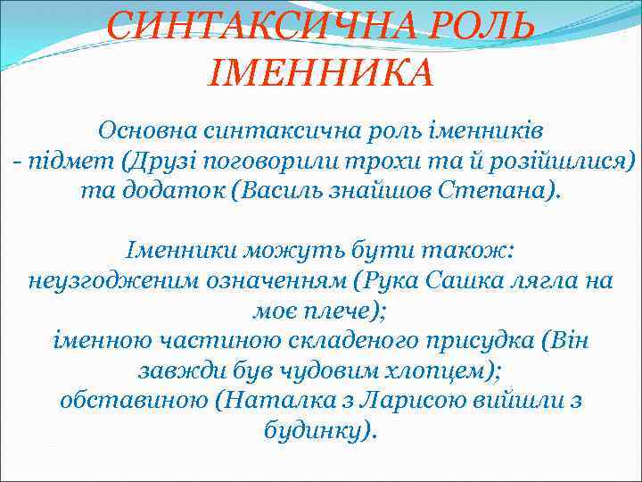 СИНТАКСИЧНА РОЛЬ ІМЕННИКА Основна синтаксична роль іменників - підмет (Друзі поговорили трохи та й