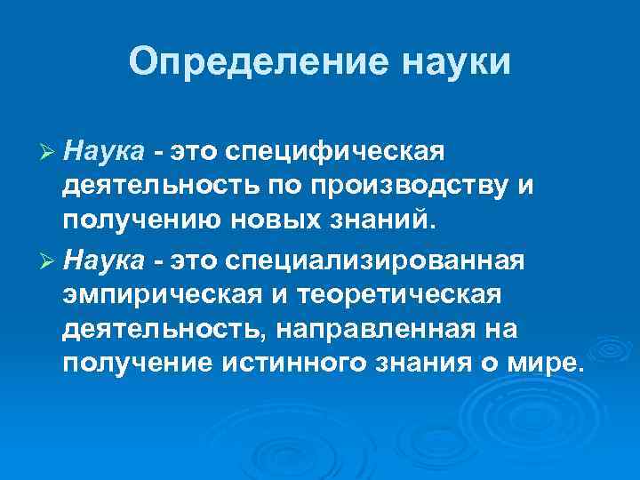  Определение науки Ø Наука - это специфическая деятельность по производству и получению новых