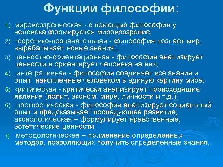  Функции философии: 1) мировоззренческая - с помощью философии у человека формируется мировоззрение; 2)