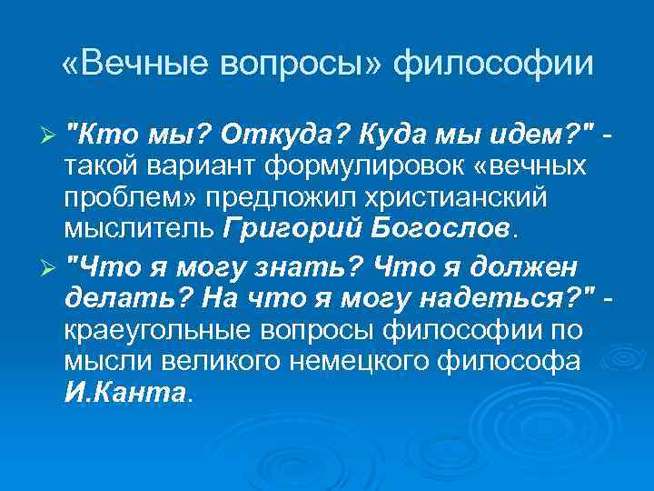 Вечные проблемы