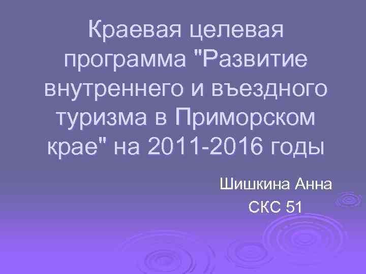Краевая целевая программа 