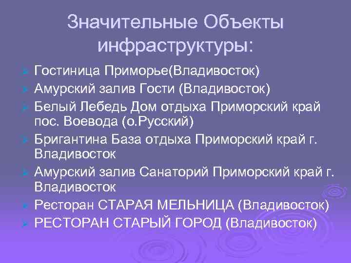 Значительные Объекты инфраструктуры: Гостиница Приморье(Владивосток) Ø Амурский залив Гости (Владивосток) Ø Белый Лебедь Дом