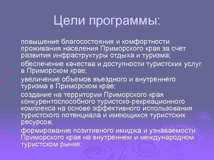Цели программы: Ø Ø Ø повышение благосостояния и комфортности проживания населения Приморского края за