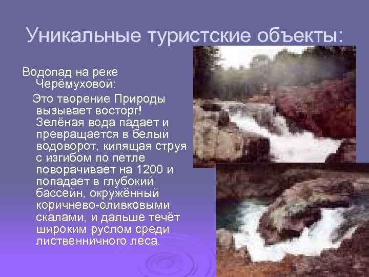 Уникальные туристские объекты: Водопад на реке Черёмуховой: Это творение Природы вызывает восторг! Зелёная вода