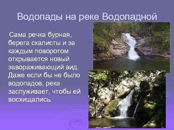 Водопады на реке Водопадной Сама речка бурная, берега скалисты и за каждым поворотом открывается