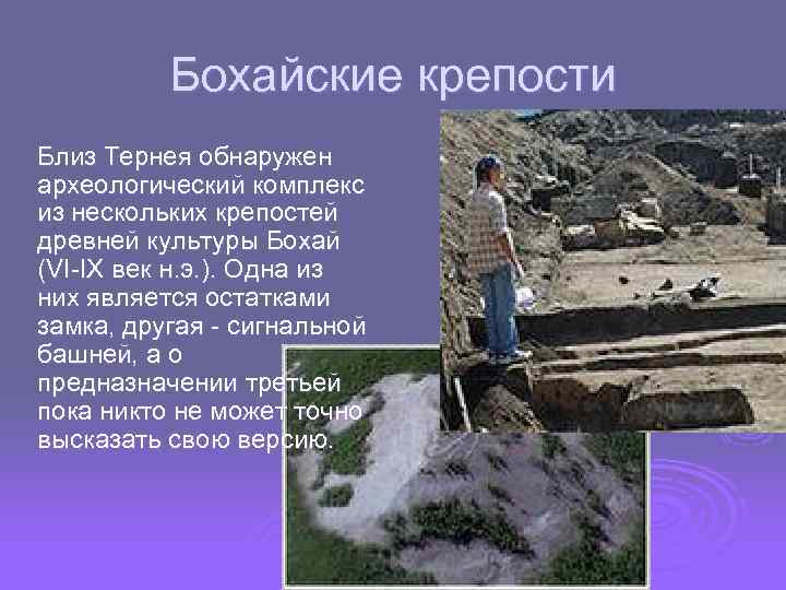 Бохайские крепости Близ Тернея обнаружен археологический комплекс из нескольких крепостей древней культуры Бохай (VI-IX