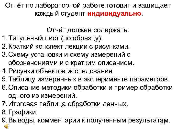 Отчёт по лабораторной работе готовит и защищает каждый студент индивидуально. Отчёт должен содержать: 1.