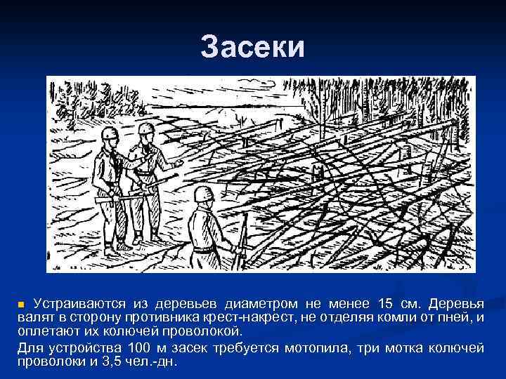 Засеки Устраиваются из деревьев диаметром не менее 15 см. Деревья валят в сторону противника