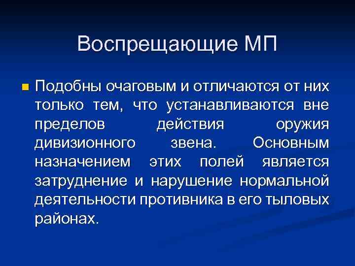 Воспрещающие МП n Подобны очаговым и отличаются от них только тем, что устанавливаются вне