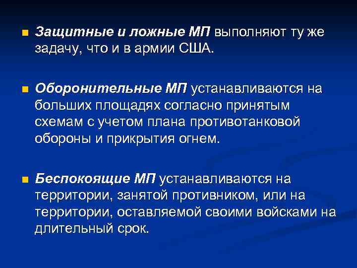 n Защитные и ложные МП выполняют ту же задачу, что и в армии США.
