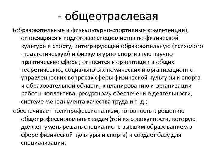- общеотраслевая (образовательные и физкультурно-спортивные компетенции), относящаяся к подготовке специалистов по физической культуре и