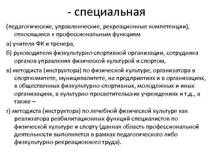 - специальная (педагогические, управленческие, рекреационные компетенции), относящаяся к профессиональным функциям а) учителя ФК и
