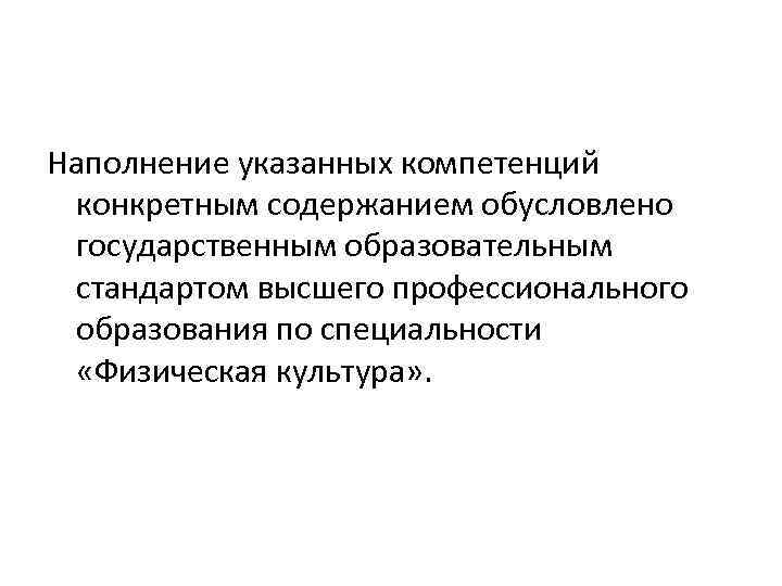 Наполнение указанных компетенций конкретным содержанием обусловлено государственным образовательным стандартом высшего профессионального образования по специальности