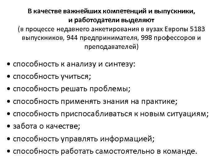В качестве важнейших компетенций и выпускники, и работодатели выделяют (в процессе недавнего анкетирования в