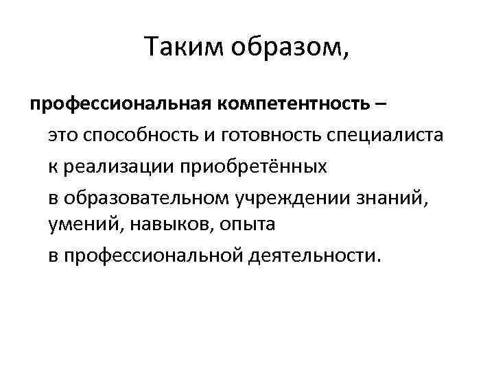 Таким образом, профессиональная компетентность – это способность и готовность специалиста к реализации приобретённых в
