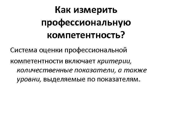 Как измерить профессиональную компетентность? Система оценки профессиональной компетентности включает критерии, количественные показатели, а также
