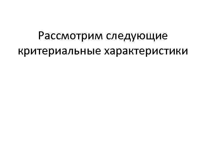 Рассмотрим следующие критериальные характеристики 
