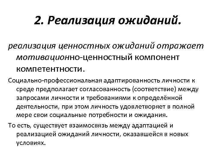 2. Реализация ожиданий. реализация ценностных ожиданий отражает мотивационно-ценностный компонент компетентности. Социально-профессиональная адаптированность личности к