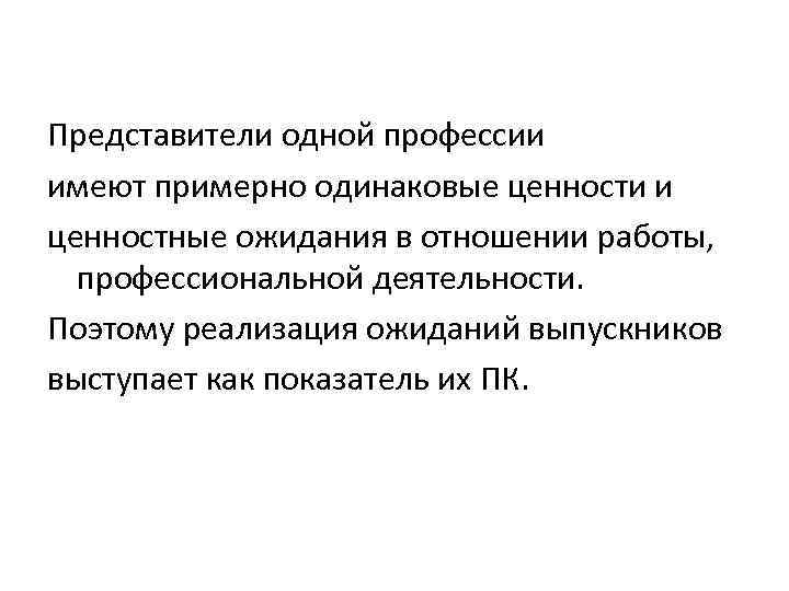 Представители одной профессии имеют примерно одинаковые ценности и ценностные ожидания в отношении работы, профессиональной