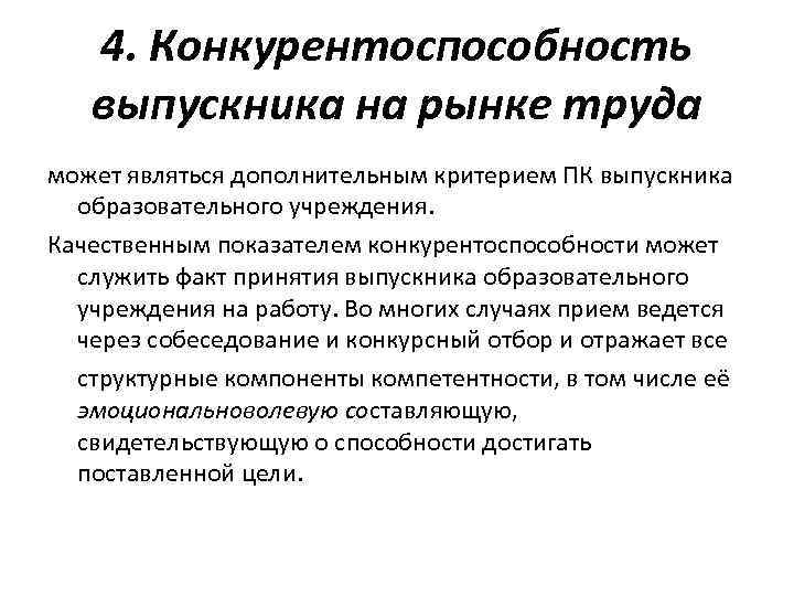 4. Конкурентоспособность выпускника на рынке труда может являться дополнительным критерием ПК выпускника образовательного учреждения.